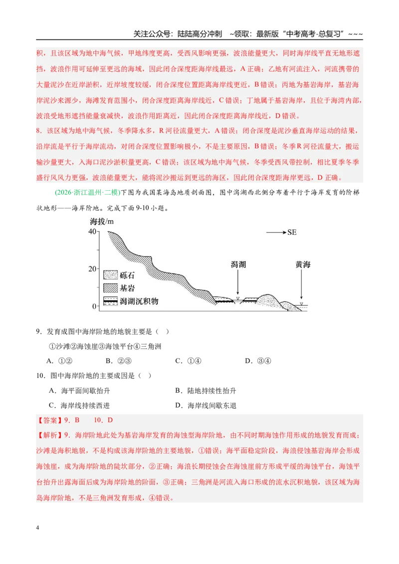《专题04地质地貌（4大考点）（教师版）_07-地理-高考总复习_专项复习_2026年-地理高考专项复习_2026年高考地理二模试题分类汇编（新高考专用）-G288_2026版》第4页预览