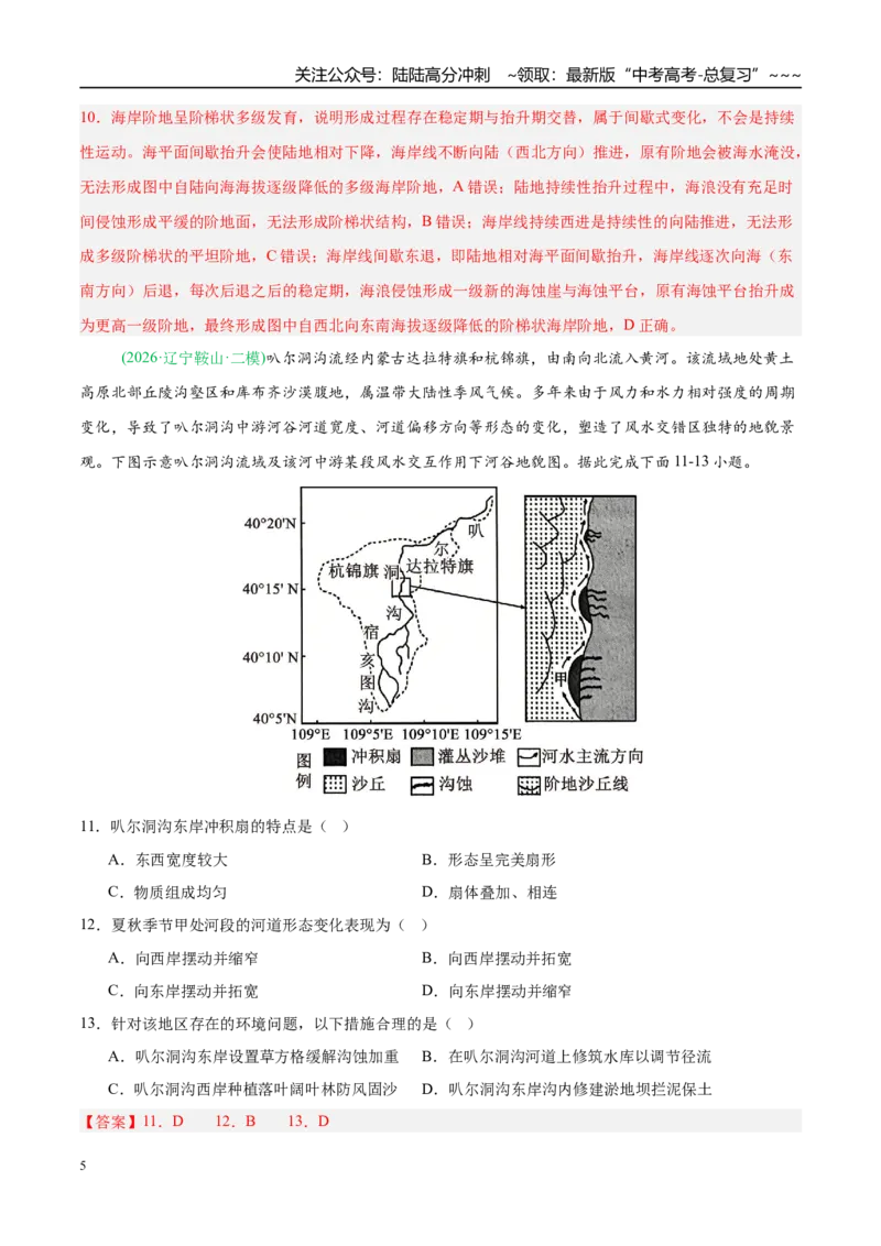《专题04地质地貌（4大考点）（教师版）_07-地理-高考总复习_专项复习_2026年-地理高考专项复习_2026年高考地理二模试题分类汇编（新高考专用）-G288_2026版》第5页预览