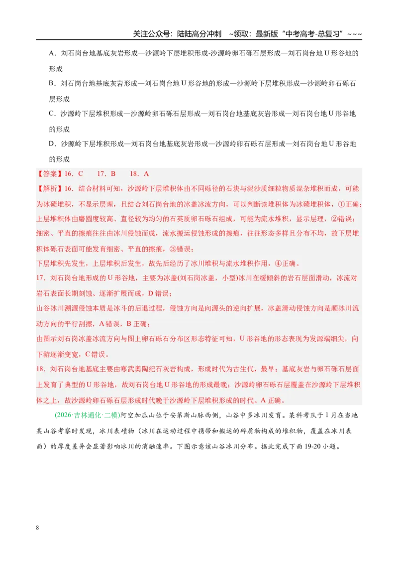 《专题04地质地貌（4大考点）（教师版）_07-地理-高考总复习_专项复习_2026年-地理高考专项复习_2026年高考地理二模试题分类汇编（新高考专用）-G288_2026版》第8页预览