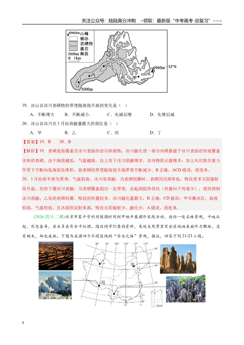 《专题04地质地貌（4大考点）（教师版）_07-地理-高考总复习_专项复习_2026年-地理高考专项复习_2026年高考地理二模试题分类汇编（新高考专用）-G288_2026版》第9页预览