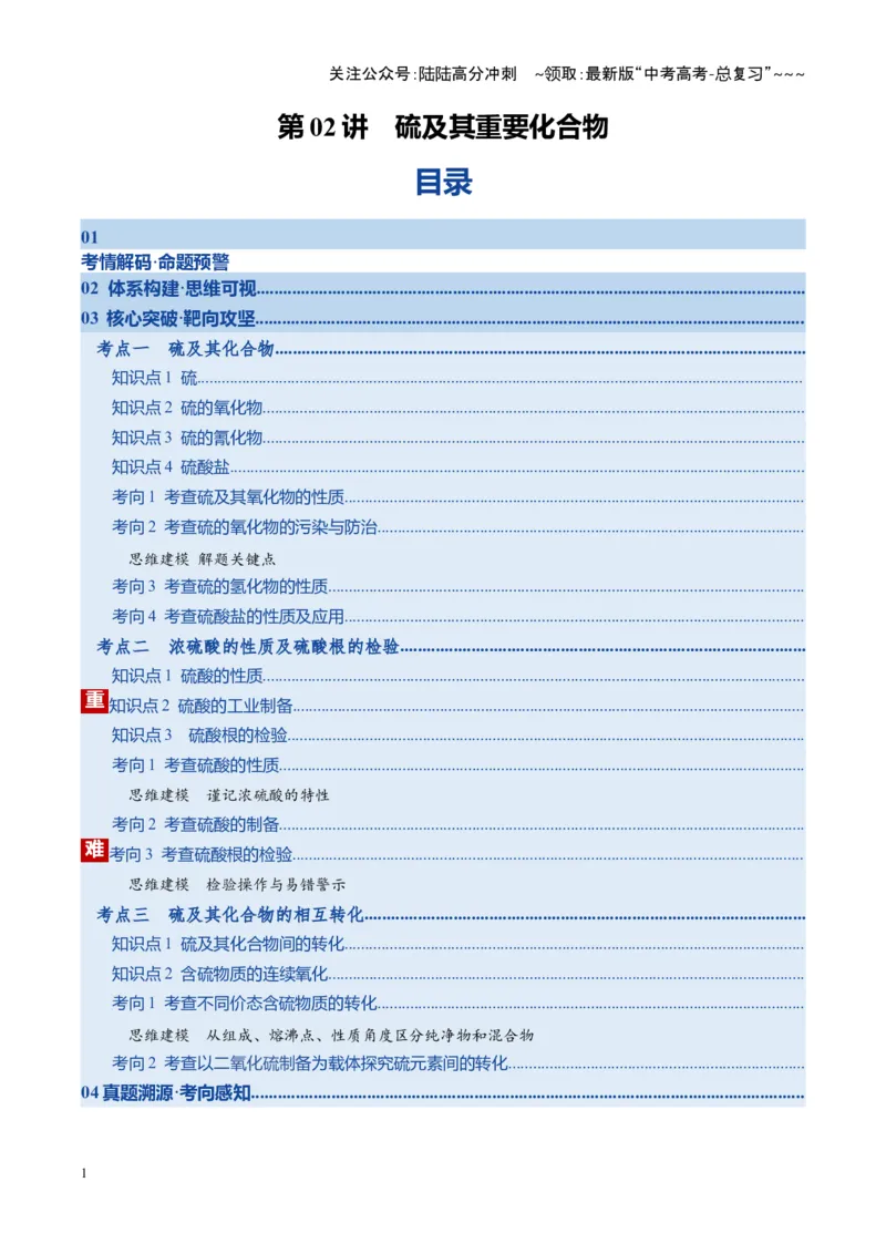 《第02讲硫及其重要化合物（复习讲义）（湖南专用）（教师版）_05-化学-高考总复习_一轮复习_2026年-化学高考一轮复习_2026年高考化学一轮课件+讲义+练习（湖南专用）-G331》第1页预览