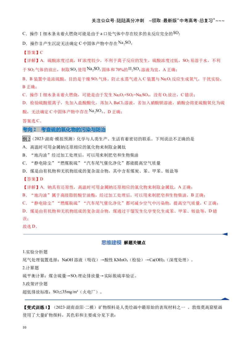 《第02讲硫及其重要化合物（复习讲义）（湖南专用）（教师版）_05-化学-高考总复习_一轮复习_2026年-化学高考一轮复习_2026年高考化学一轮课件+讲义+练习（湖南专用）-G331》第10页预览
