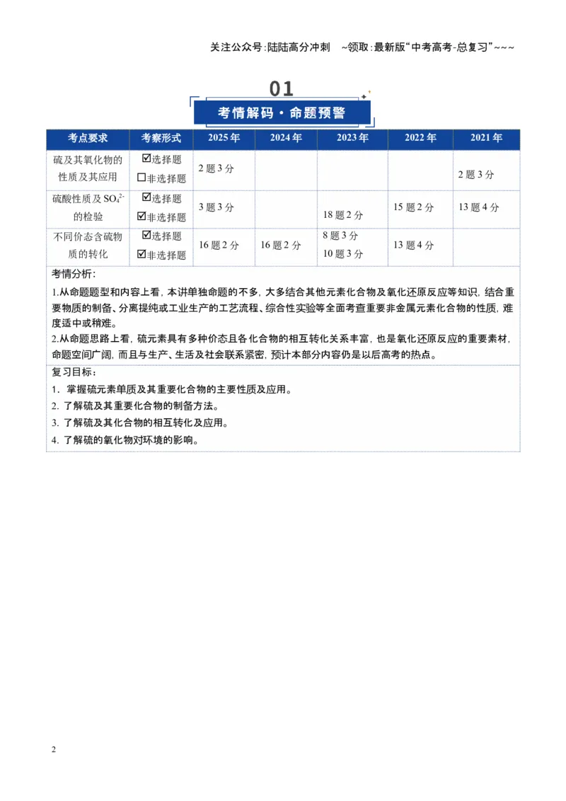 《第02讲硫及其重要化合物（复习讲义）（湖南专用）（教师版）_05-化学-高考总复习_一轮复习_2026年-化学高考一轮复习_2026年高考化学一轮课件+讲义+练习（湖南专用）-G331》第2页预览