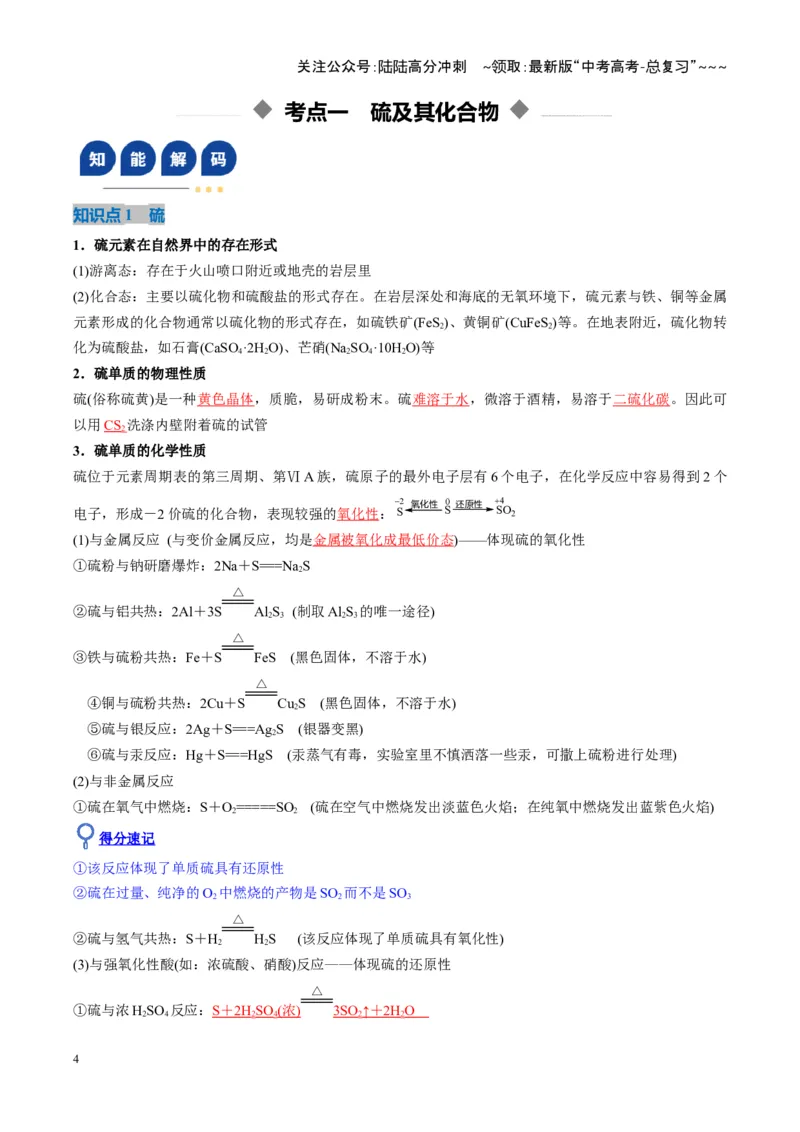 《第02讲硫及其重要化合物（复习讲义）（湖南专用）（教师版）_05-化学-高考总复习_一轮复习_2026年-化学高考一轮复习_2026年高考化学一轮课件+讲义+练习（湖南专用）-G331》第4页预览