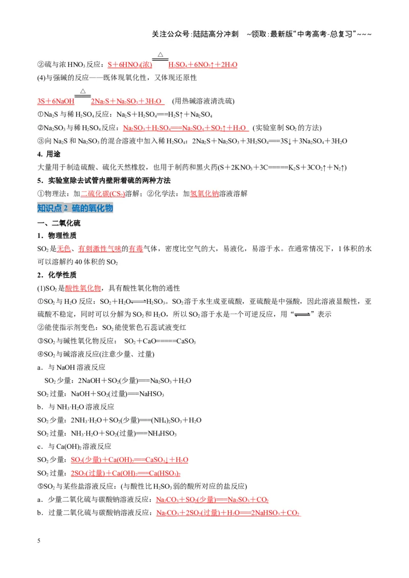 《第02讲硫及其重要化合物（复习讲义）（湖南专用）（教师版）_05-化学-高考总复习_一轮复习_2026年-化学高考一轮复习_2026年高考化学一轮课件+讲义+练习（湖南专用）-G331》第5页预览