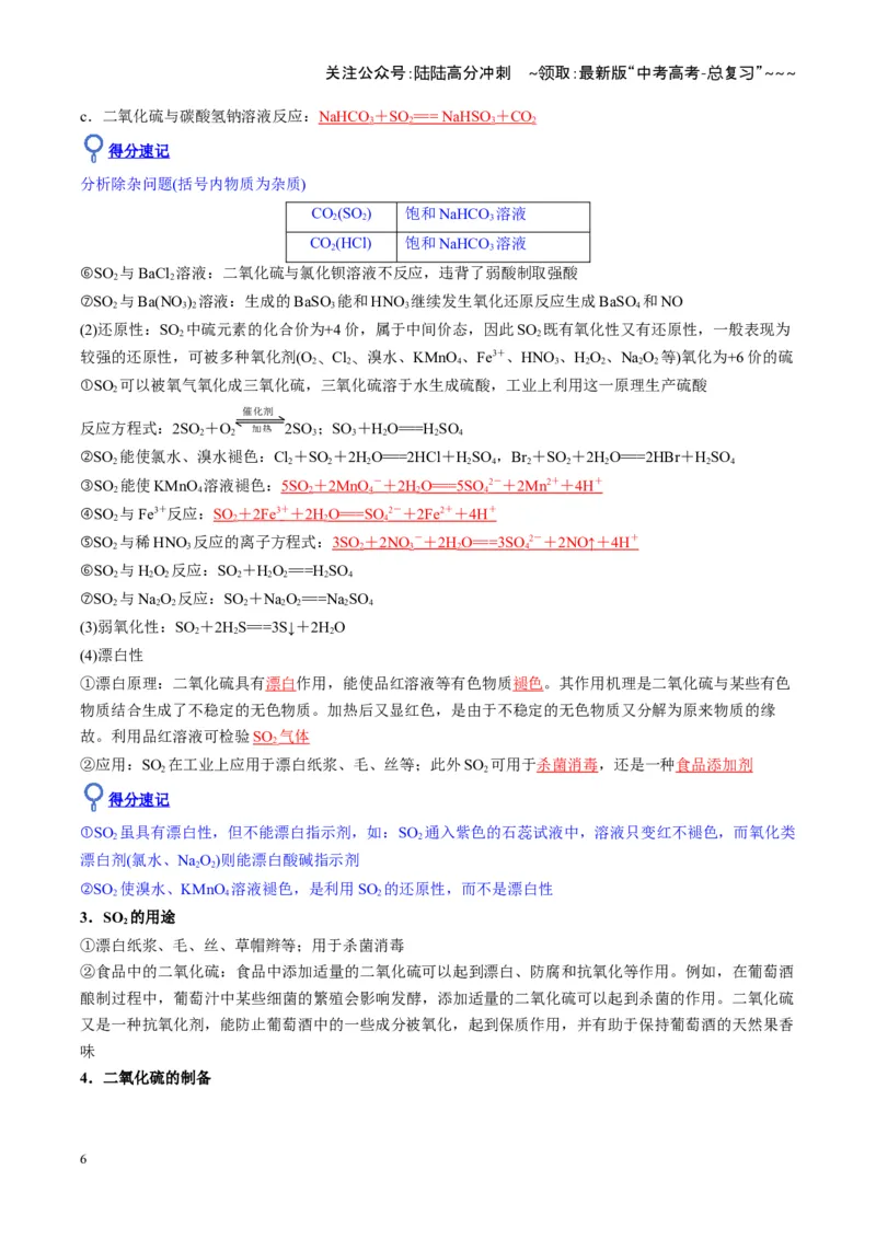 《第02讲硫及其重要化合物（复习讲义）（湖南专用）（教师版）_05-化学-高考总复习_一轮复习_2026年-化学高考一轮复习_2026年高考化学一轮课件+讲义+练习（湖南专用）-G331》第6页预览