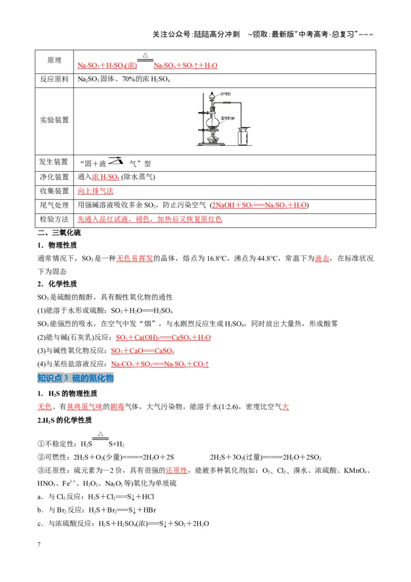 《第02讲硫及其重要化合物（复习讲义）（湖南专用）（教师版）_05-化学-高考总复习_一轮复习_2026年-化学高考一轮复习_2026年高考化学一轮课件+讲义+练习（湖南专用）-G331》第7页预览