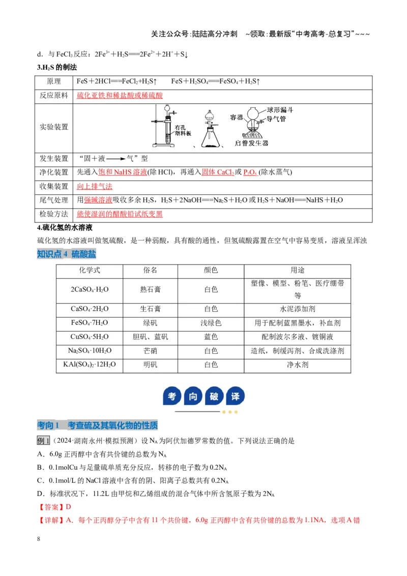 《第02讲硫及其重要化合物（复习讲义）（湖南专用）（教师版）_05-化学-高考总复习_一轮复习_2026年-化学高考一轮复习_2026年高考化学一轮课件+讲义+练习（湖南专用）-G331》第8页预览