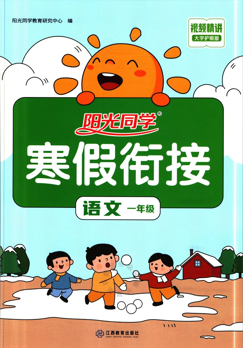 《019.语文阳光同学寒假衔接一年级（有答案）_小学1-6年级全科全套_1-6年级全科下册_一年级_其他补充资料_语文资料》第1页预览