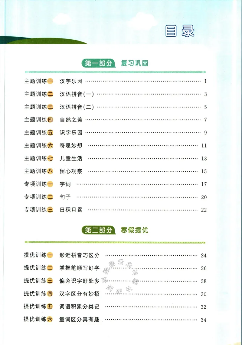 《019.语文阳光同学寒假衔接一年级（有答案）_小学1-6年级全科全套_1-6年级全科下册_一年级_其他补充资料_语文资料》第2页预览