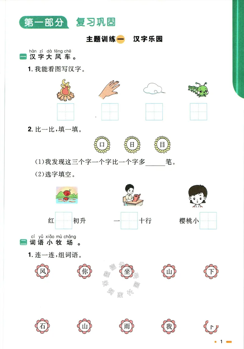 《019.语文阳光同学寒假衔接一年级（有答案）_小学1-6年级全科全套_1-6年级全科下册_一年级_其他补充资料_语文资料》第4页预览