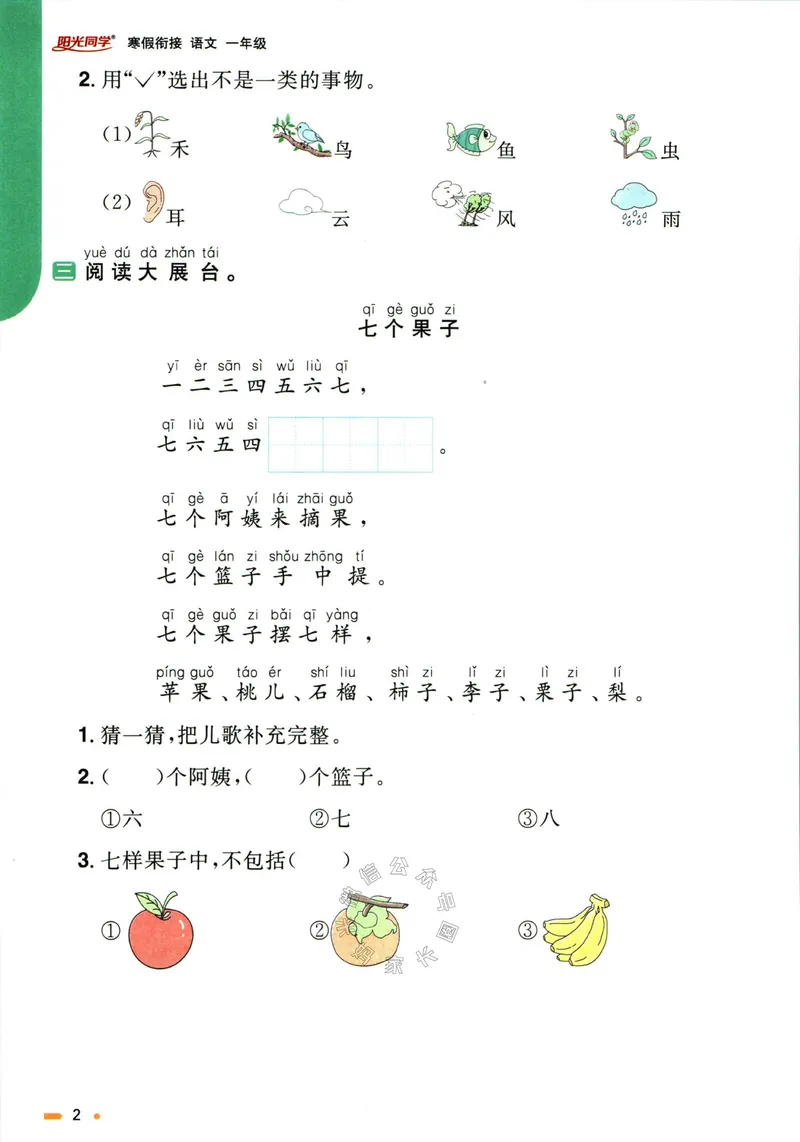 《019.语文阳光同学寒假衔接一年级（有答案）_小学1-6年级全科全套_1-6年级全科下册_一年级_其他补充资料_语文资料》第5页预览