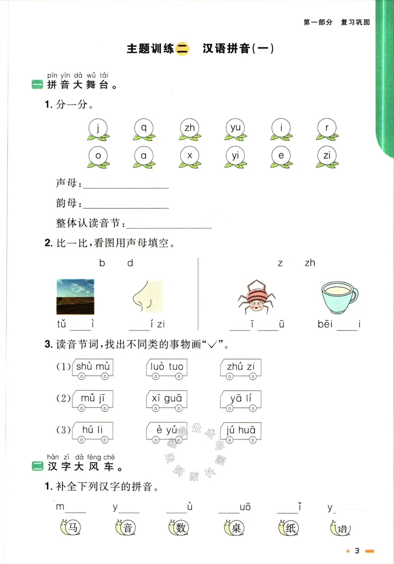 《019.语文阳光同学寒假衔接一年级（有答案）_小学1-6年级全科全套_1-6年级全科下册_一年级_其他补充资料_语文资料》第6页预览