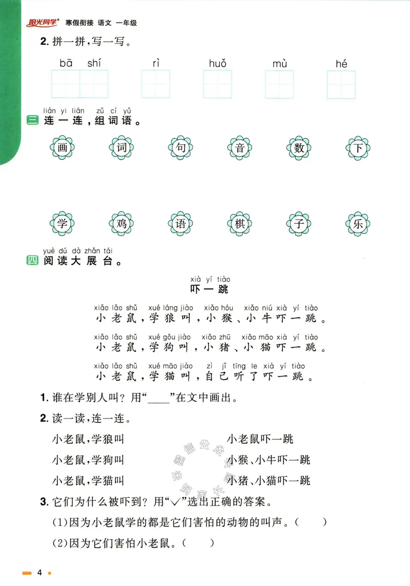 《019.语文阳光同学寒假衔接一年级（有答案）_小学1-6年级全科全套_1-6年级全科下册_一年级_其他补充资料_语文资料》第7页预览