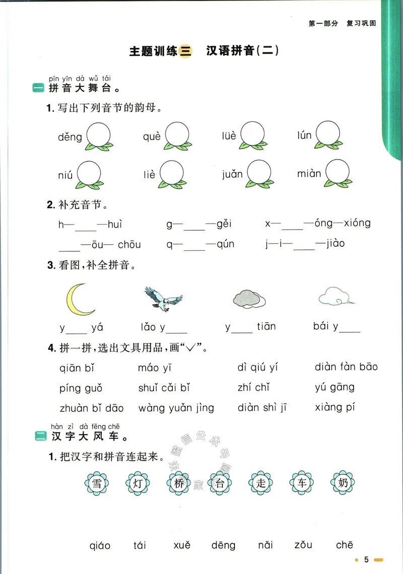 《019.语文阳光同学寒假衔接一年级（有答案）_小学1-6年级全科全套_1-6年级全科下册_一年级_其他补充资料_语文资料》第8页预览