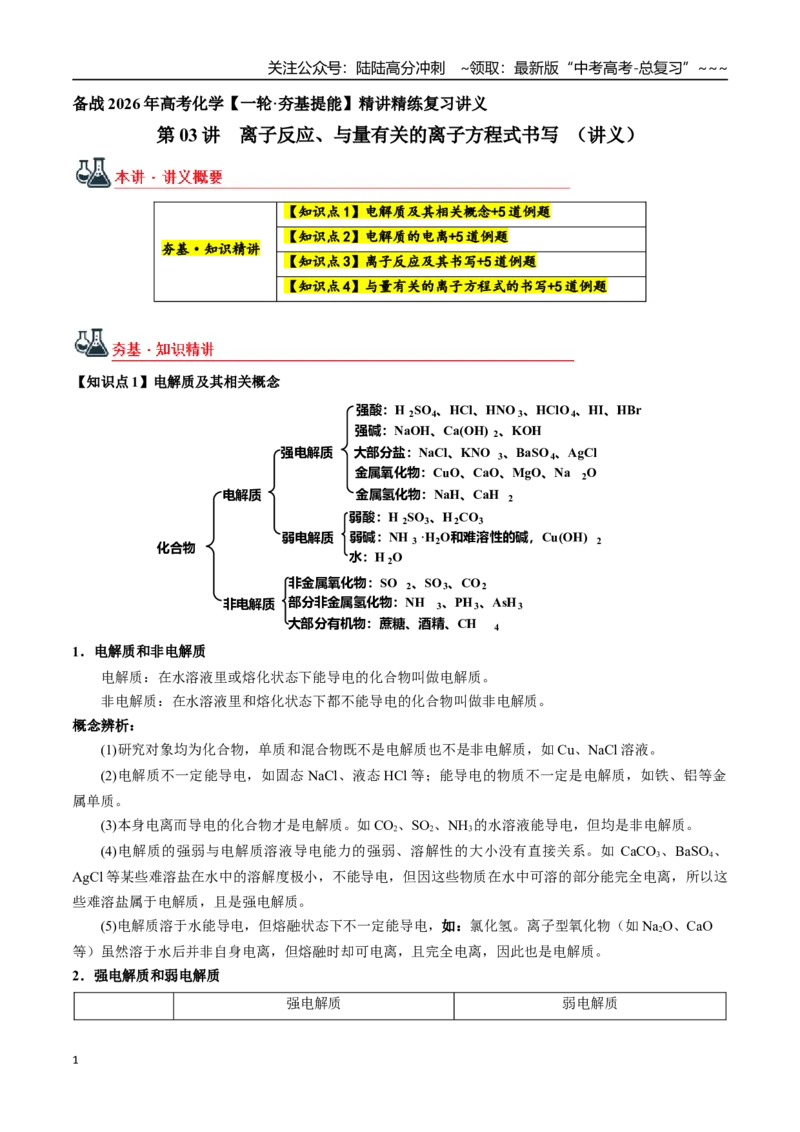 《第03讲离子反应、与量有关的离子方程式书写（讲义、教师版）-（新教材新高考）_05-化学-高考总复习_一轮复习_2026年-化学高考一轮复习_资料》第1页预览
