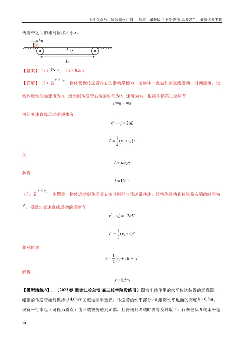 《专题06传送带模型（教师版）_04-物理-高考总复习_专项复习_2025年_2025年高考物理模型与方法》第10页预览