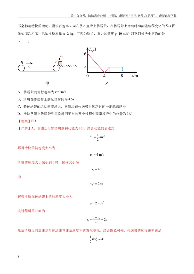 《专题06传送带模型（教师版）_04-物理-高考总复习_专项复习_2025年_2025年高考物理模型与方法》第4页预览