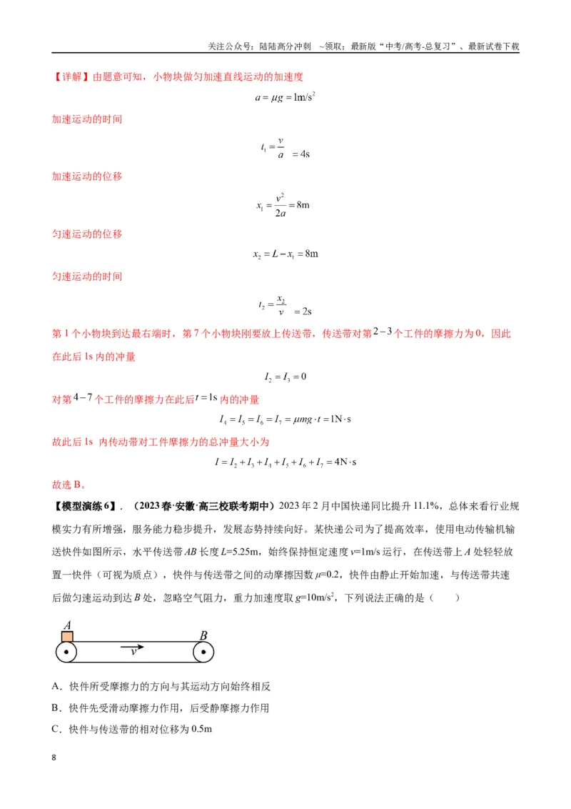 《专题06传送带模型（教师版）_04-物理-高考总复习_专项复习_2025年_2025年高考物理模型与方法》第8页预览