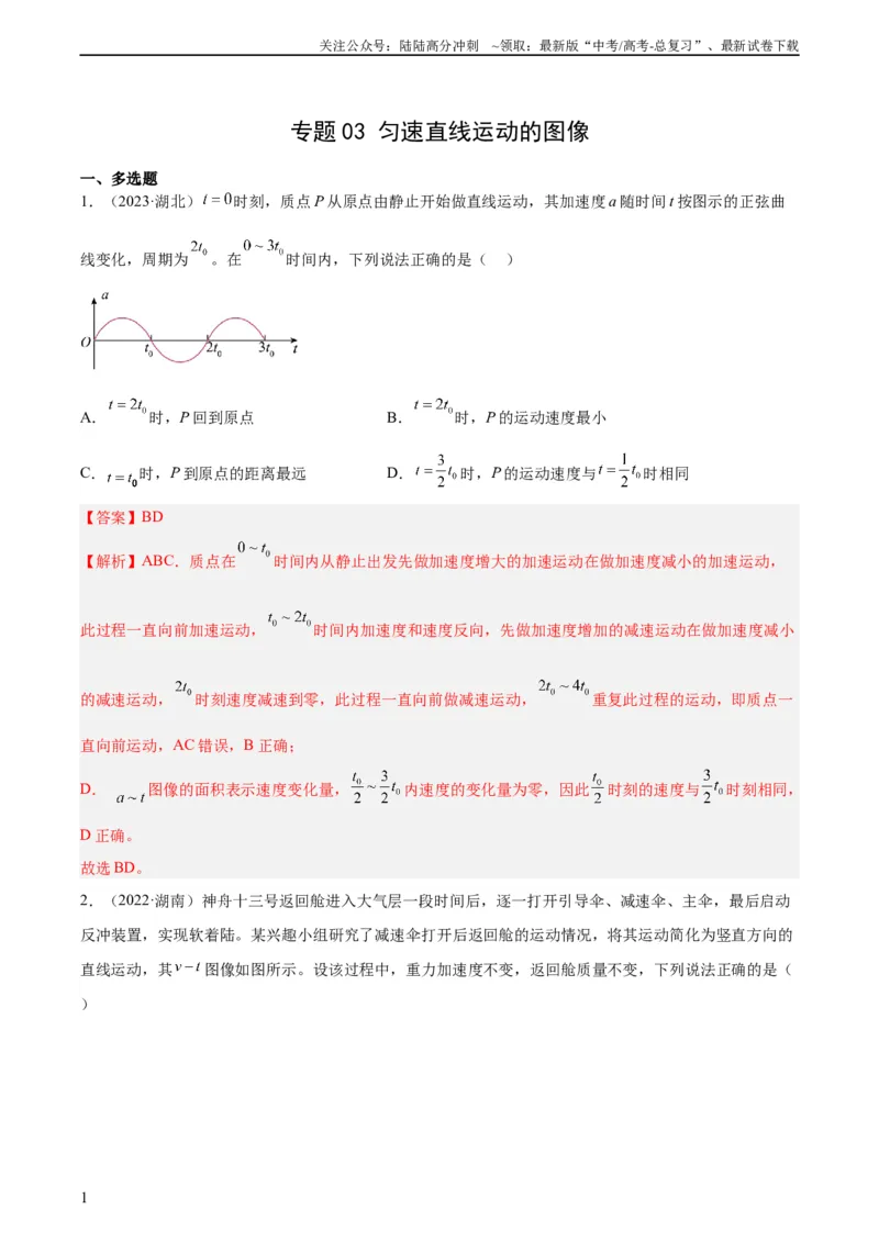 《专题03匀变速直线运动的图像（教师版）（全国通用）_04-物理-高考总复习_专项复习_2024年_十年（2014-2023）高考物理真题分项汇编（全国通用）》第1页预览