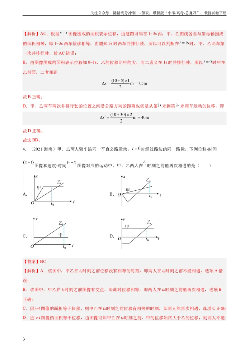 《专题03匀变速直线运动的图像（教师版）（全国通用）_04-物理-高考总复习_专项复习_2024年_十年（2014-2023）高考物理真题分项汇编（全国通用）》第3页预览