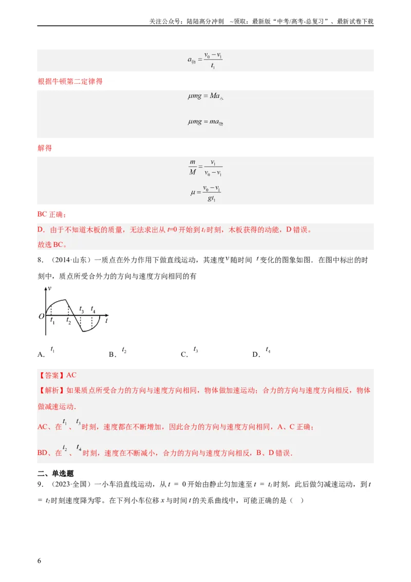 《专题03匀变速直线运动的图像（教师版）（全国通用）_04-物理-高考总复习_专项复习_2024年_十年（2014-2023）高考物理真题分项汇编（全国通用）》第6页预览