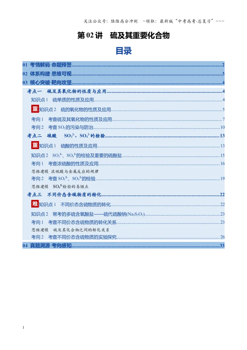 《第02讲硫及其重要化合物（复习讲义）（福建专用）（教师版）_05-化学-高考总复习_一轮复习_2026年-化学高考一轮复习_2026年高考化学一轮课件+讲义+练习（福建专用）-G328》第1页预览
