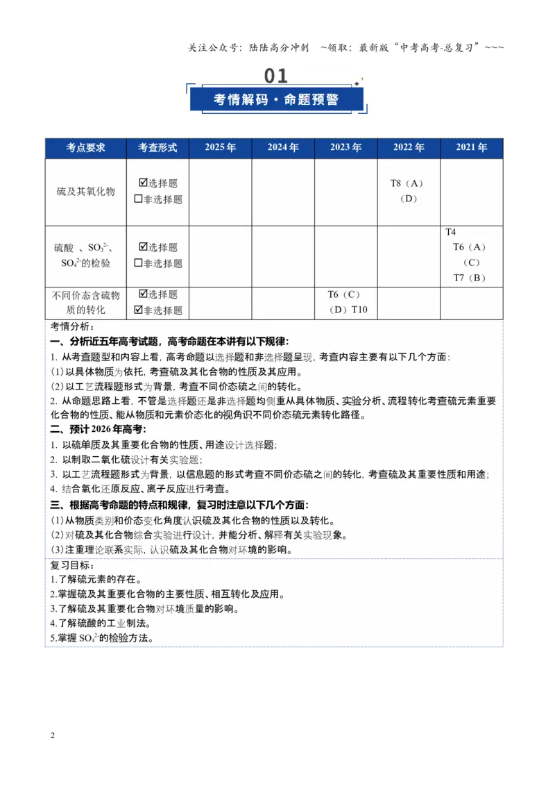 《第02讲硫及其重要化合物（复习讲义）（福建专用）（教师版）_05-化学-高考总复习_一轮复习_2026年-化学高考一轮复习_2026年高考化学一轮课件+讲义+练习（福建专用）-G328》第2页预览