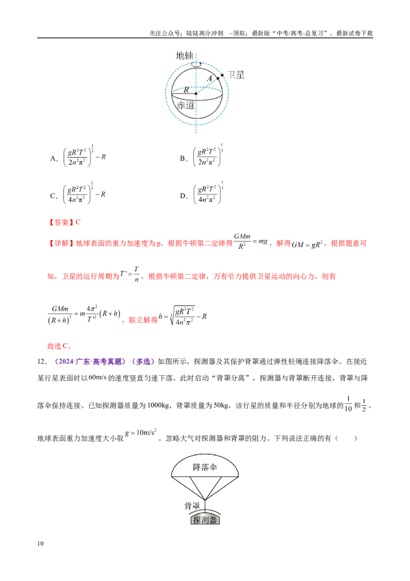 《专题04万有引力定律及其应用（练习）（教师版）_04-物理-高考总复习_二轮复习_2025年_2025年高考物理二轮复习课件+讲义+练习（新高考通用）》第10页预览