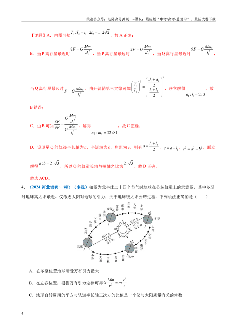 《专题04万有引力定律及其应用（练习）（教师版）_04-物理-高考总复习_二轮复习_2025年_2025年高考物理二轮复习课件+讲义+练习（新高考通用）》第4页预览