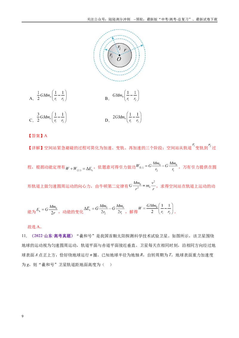 《专题04万有引力定律及其应用（练习）（教师版）_04-物理-高考总复习_二轮复习_2025年_2025年高考物理二轮复习课件+讲义+练习（新高考通用）》第9页预览