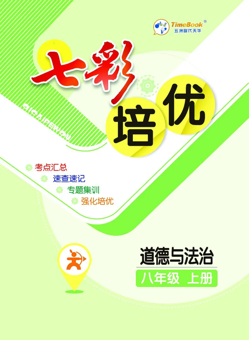 《道法8A_初中全科目同步习题+精品试卷（7-9年级）(1)_25秋初中道法《同步习题+精品试卷》_初中道法7-9年级上册试卷(1)_《七彩培优》》第1页预览