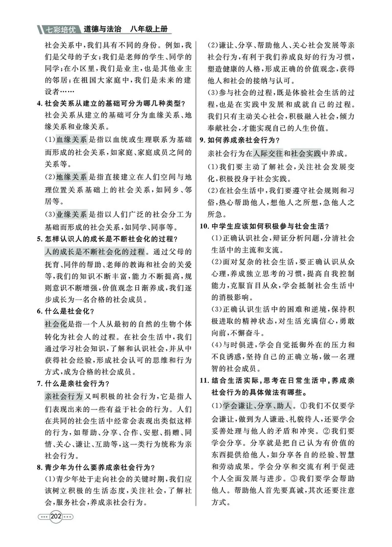 《道法8A_初中全科目同步习题+精品试卷（7-9年级）(1)_25秋初中道法《同步习题+精品试卷》_初中道法7-9年级上册试卷(1)_《七彩培优》》第4页预览