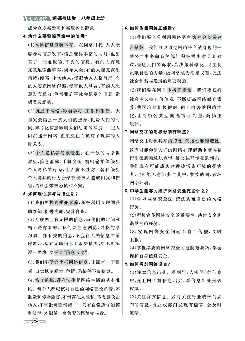 《道法8A_初中全科目同步习题+精品试卷（7-9年级）(1)_25秋初中道法《同步习题+精品试卷》_初中道法7-9年级上册试卷(1)_《七彩培优》》第8页预览