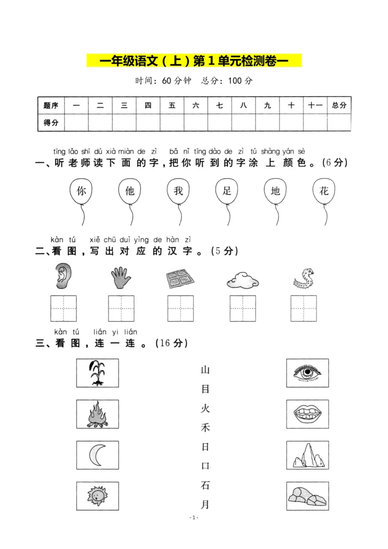 《一（上）语文第1单元检测试卷一_小学1-6年级全科全套_1-6年级全科上册_一年级_语文_语文一上单元检测试卷》第1页预览