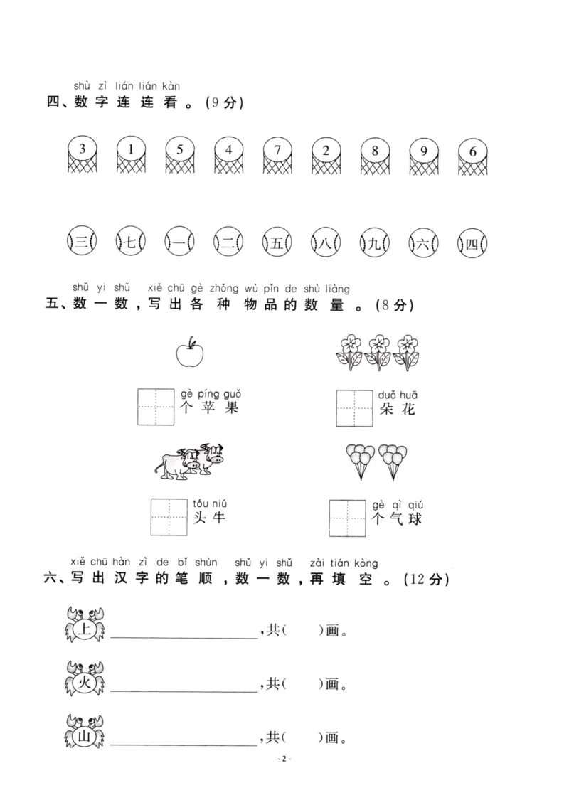 《一（上）语文第1单元检测试卷一_小学1-6年级全科全套_1-6年级全科上册_一年级_语文_语文一上单元检测试卷》第2页预览