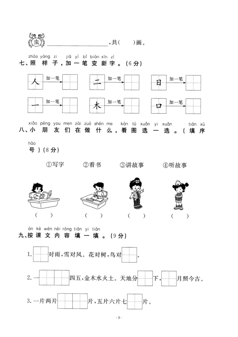 《一（上）语文第1单元检测试卷一_小学1-6年级全科全套_1-6年级全科上册_一年级_语文_语文一上单元检测试卷》第3页预览