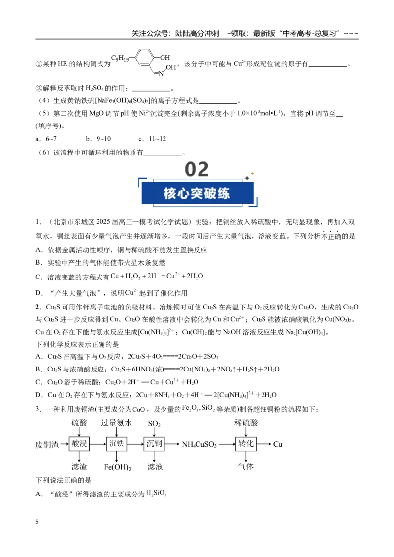 《第04讲金属材料及金属矿物的开发利用（专项训练）（安徽专用）（学生版）_05-化学-高考总复习_一轮复习_2026年-化学高考一轮复习_2026年高考化学一轮课件+讲义+练习（安徽专用）-G326》第5页预览