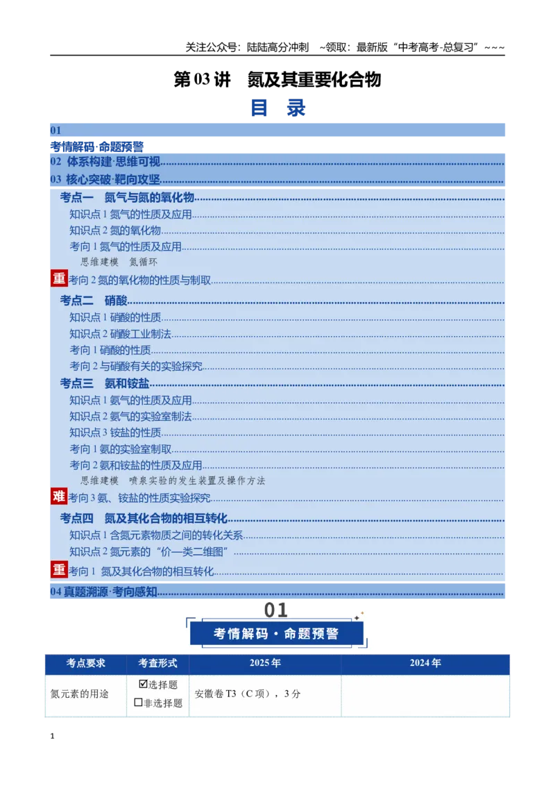 《第03讲氮及其重要化合物（复习讲义）（安徽专用）（教师版）_05-化学-高考总复习_一轮复习_2026年-化学高考一轮复习_2026年高考化学一轮课件+讲义+练习（安徽专用）-G326》第1页预览