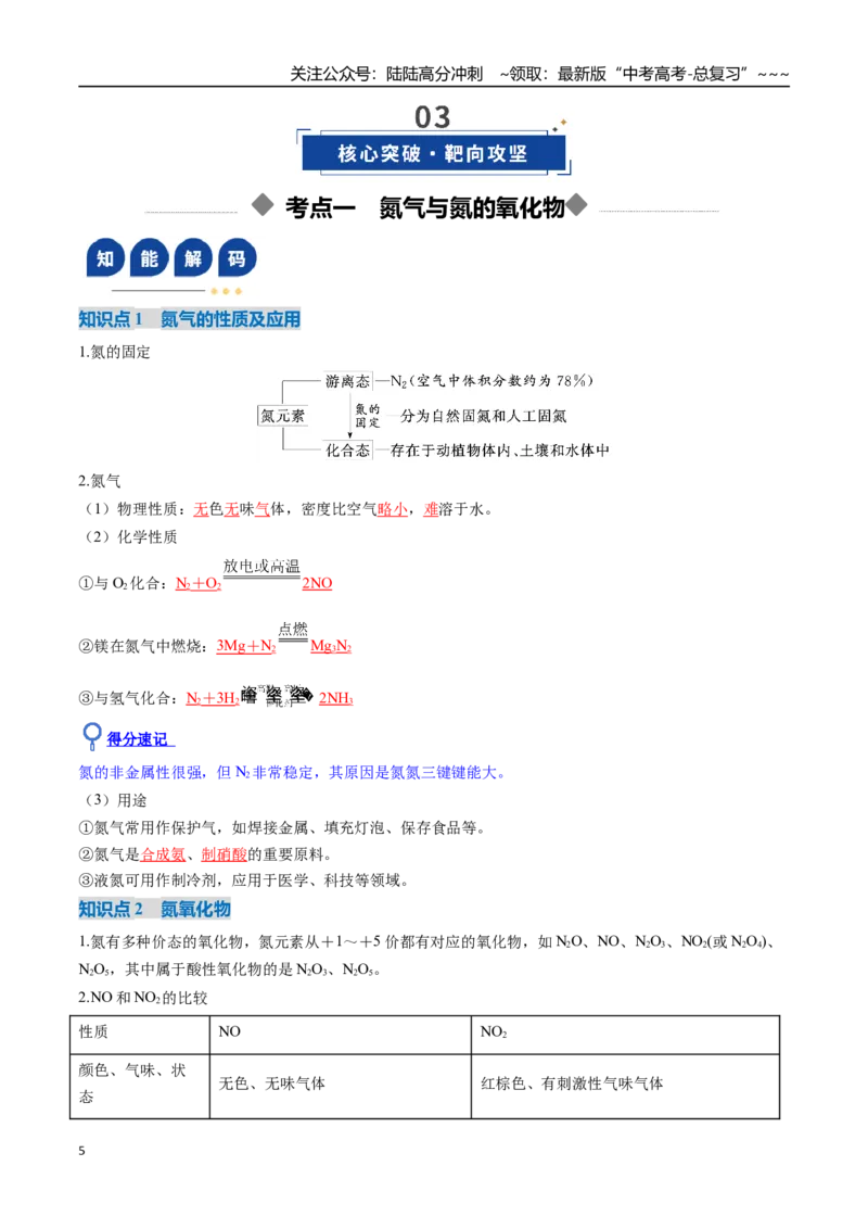 《第03讲氮及其重要化合物（复习讲义）（安徽专用）（教师版）_05-化学-高考总复习_一轮复习_2026年-化学高考一轮复习_2026年高考化学一轮课件+讲义+练习（安徽专用）-G326》第5页预览