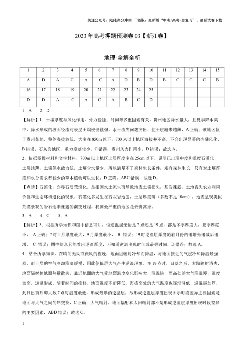 《2023年高考押题预测卷03（浙江卷）-地理（全解全析）_07-地理-高考总复习_专项复习_2024年_2023年地理高考押题预测卷01》第1页预览