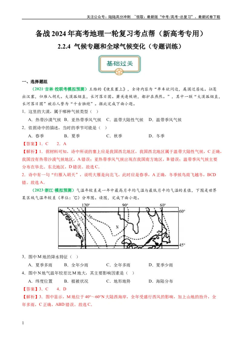 《2.2.4气候专题和全球气候变化（练习）（解析版）_07-地理-高考总复习_一轮复习_2024年_2024年高考地理一轮复习考点帮（新高考专用）_第二部分自然地理_练习（原卷版+解析版）》第1页预览