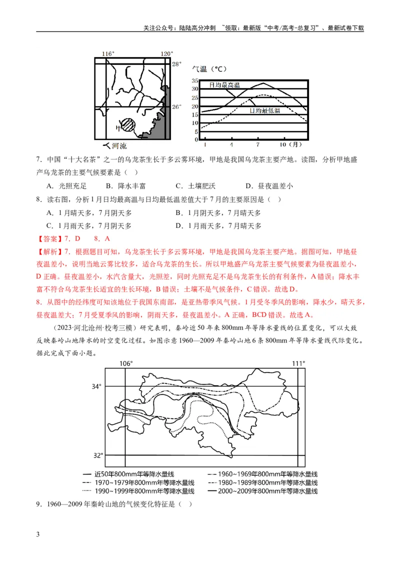 《2.2.4气候专题和全球气候变化（练习）（解析版）_07-地理-高考总复习_一轮复习_2024年_2024年高考地理一轮复习考点帮（新高考专用）_第二部分自然地理_练习（原卷版+解析版）》第3页预览