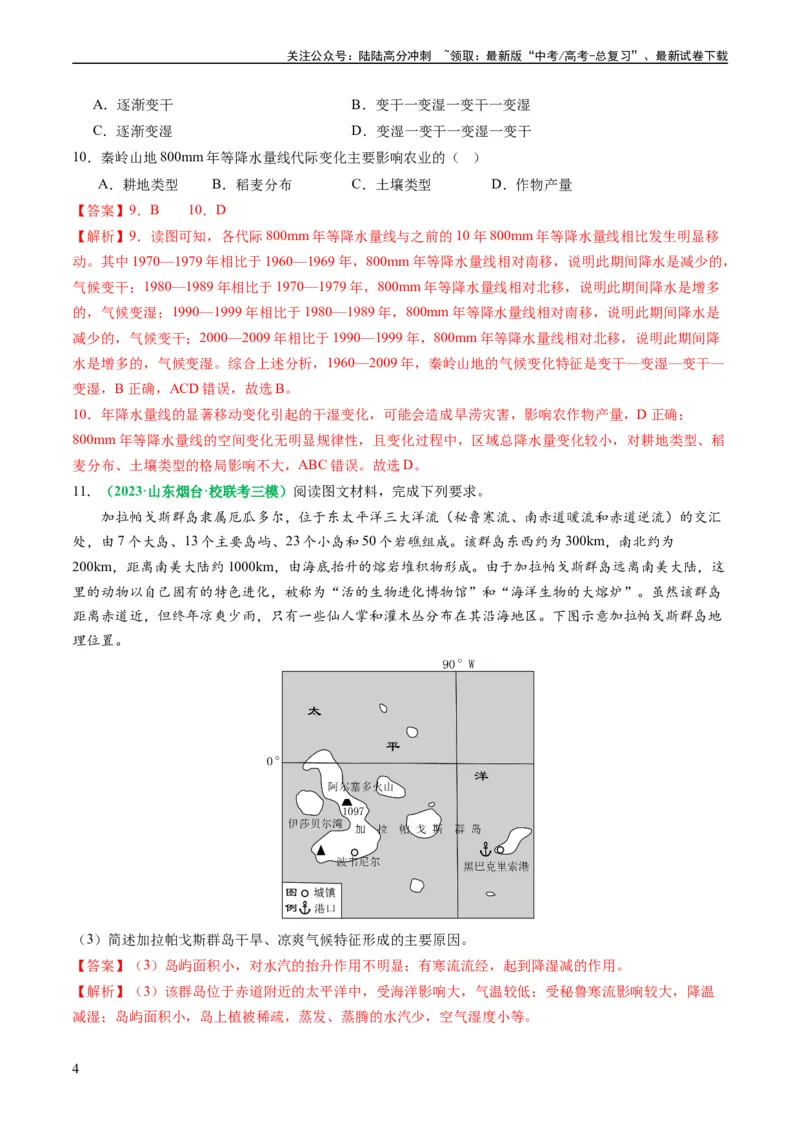 《2.2.4气候专题和全球气候变化（练习）（解析版）_07-地理-高考总复习_一轮复习_2024年_2024年高考地理一轮复习考点帮（新高考专用）_第二部分自然地理_练习（原卷版+解析版）》第4页预览