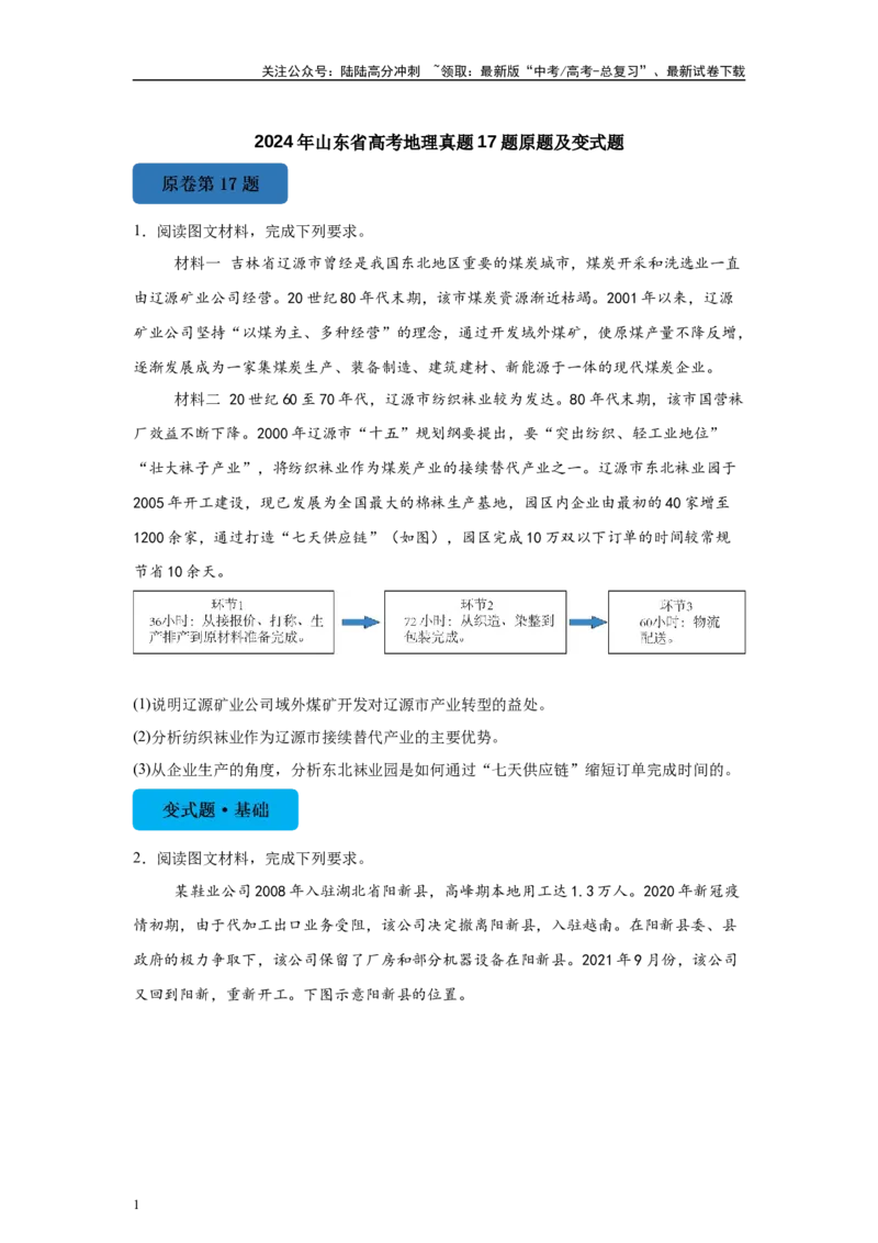 《2024年山东省高考地理真题17题原题及变式题_07-地理-高考总复习_专项复习_2024年_2024年地理真题变式题》第1页预览