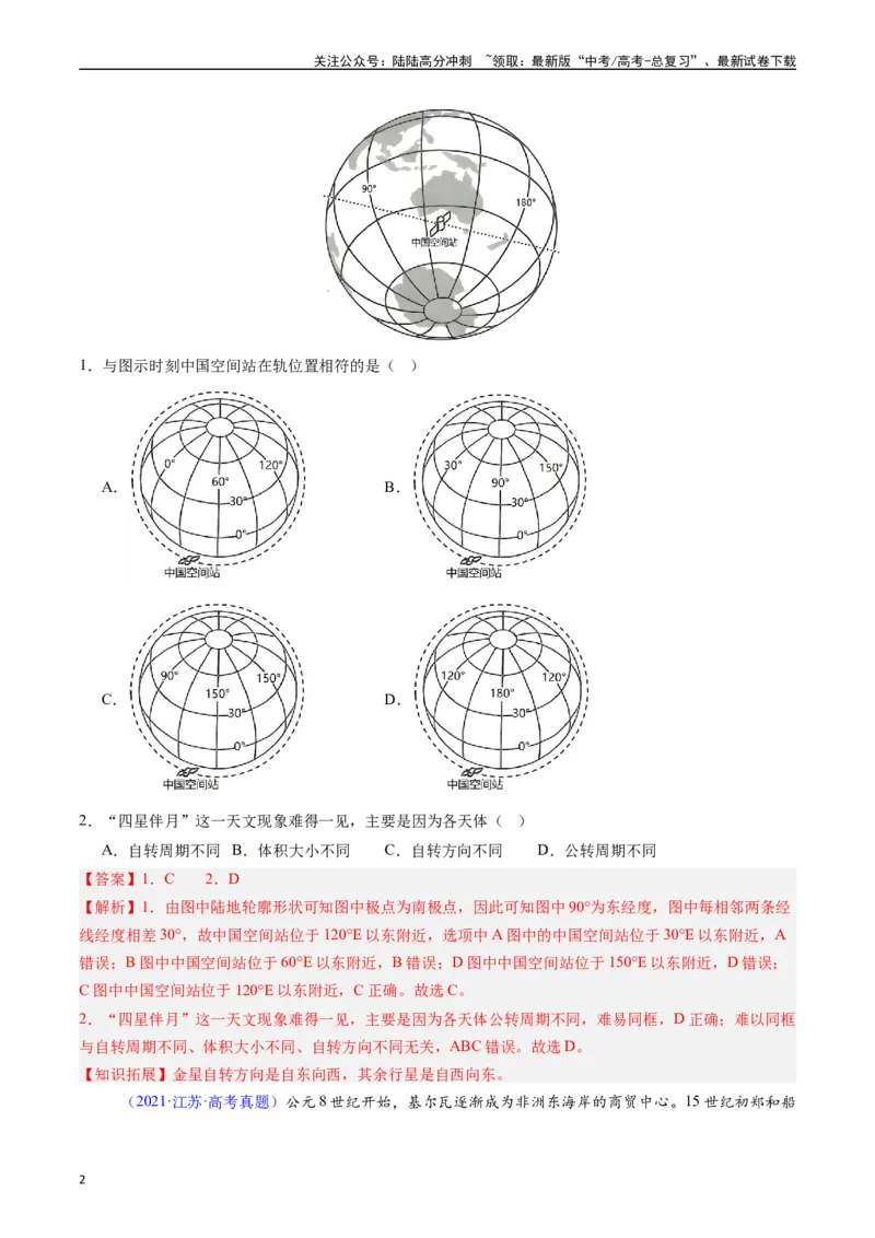 《专题01地球与地图（解析版）_07-地理-高考总复习_专项复习_2025年_五年2020-2024高考真题分类汇编高考地理真题分类汇编（全国通用）》第2页预览