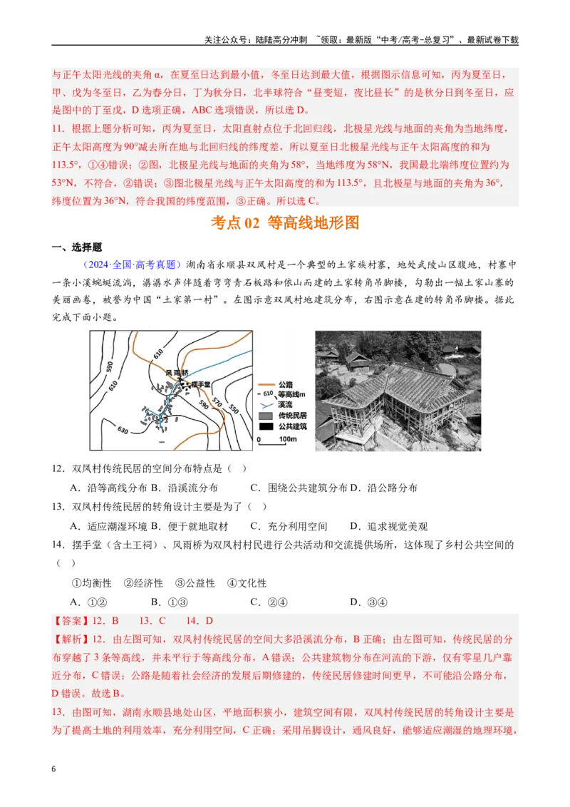 《专题01地球与地图（解析版）_07-地理-高考总复习_专项复习_2025年_五年2020-2024高考真题分类汇编高考地理真题分类汇编（全国通用）》第6页预览