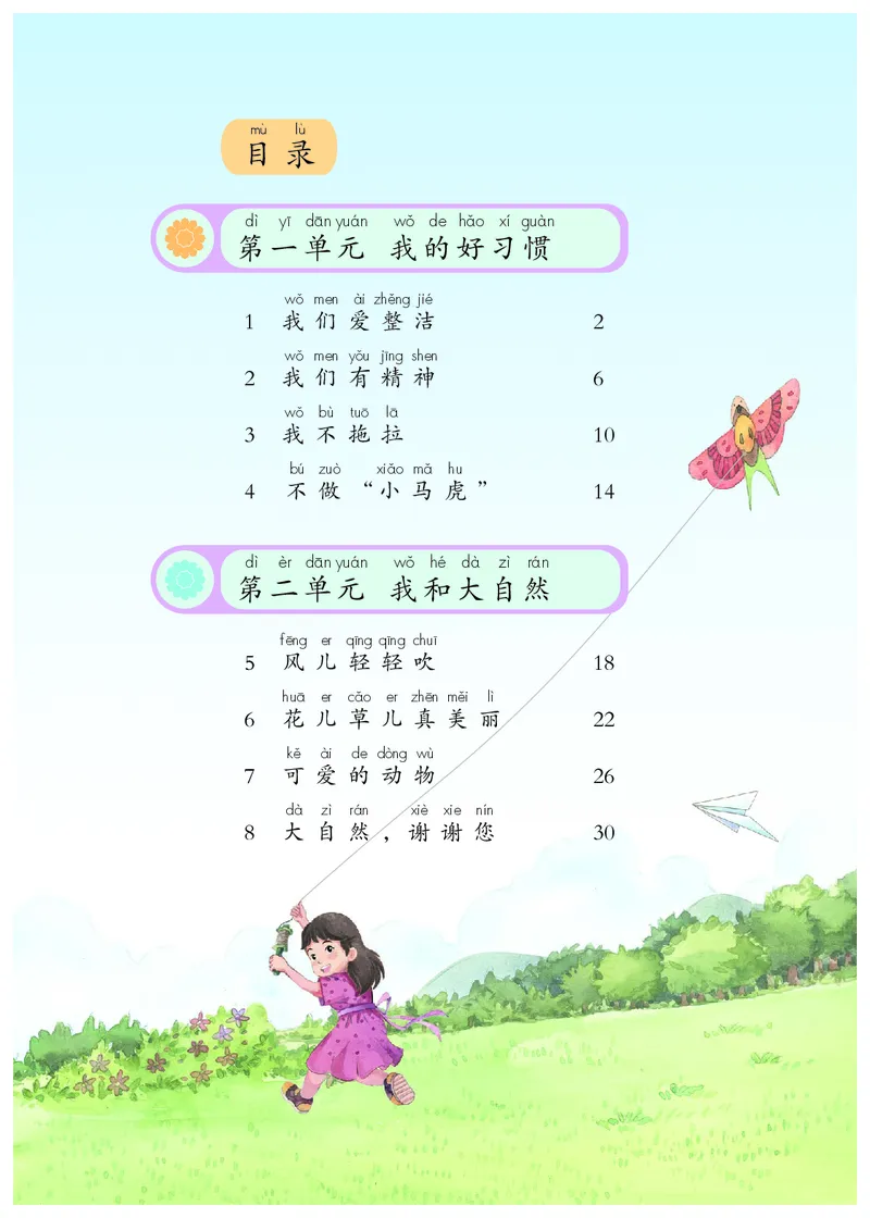《道法1B（五四制）_小学1-6年级全科全套_2025更新专题（含教材）_寒假预复习必备资料2024新版小学教材电子版_小学道德与法治_五四制》第5页预览