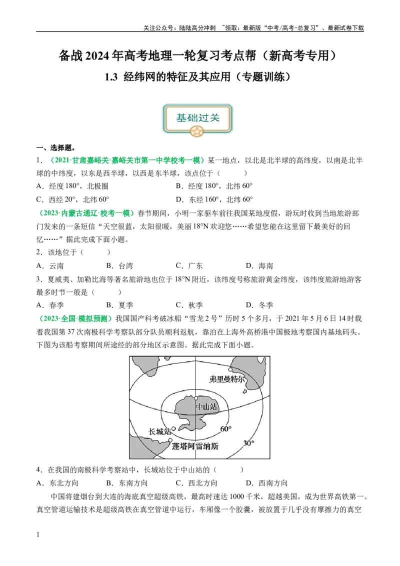 《1.3经纬网的特征及其应用（练习）（原卷版）_07-地理-高考总复习_一轮复习_2024年_2024年高考地理一轮复习考点帮（新高考专用）_第一部分地球与地图》第1页预览