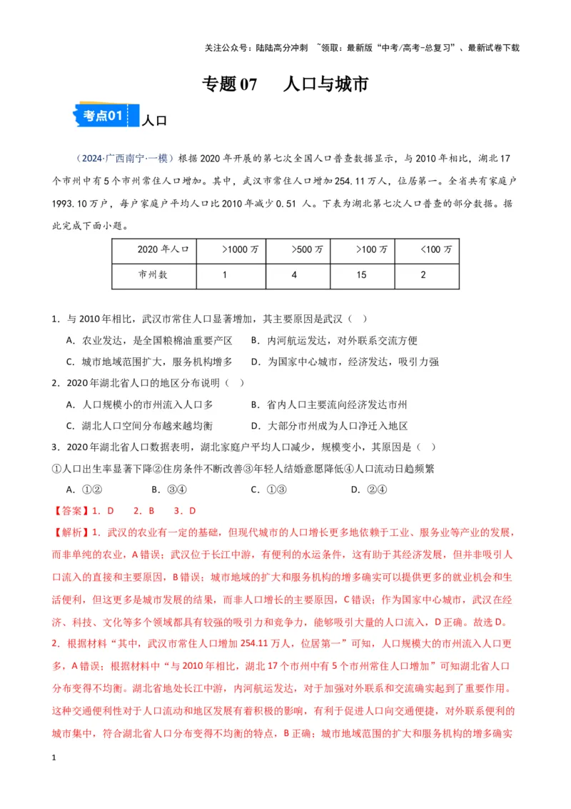 《专题07人口与城市（新七省高考）（解析版）_07-地理-高考总复习_专项复习_2025年_2024年高考一模试题分类汇编地理新七省高考专用》第1页预览